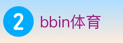 bbin体育 logo